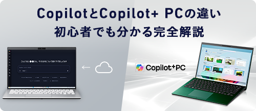 Copilot�{ PC��Copilot�̈Ⴂ