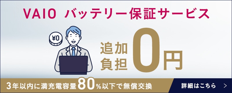 VAIO�o�b�e���[�ۏ؃T�[�r�X